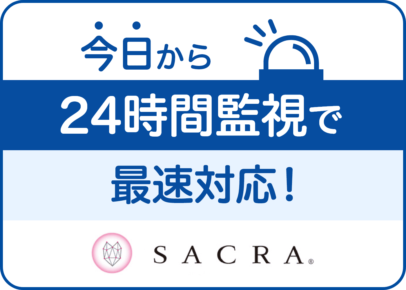 今日から24時間監視で最速対応！