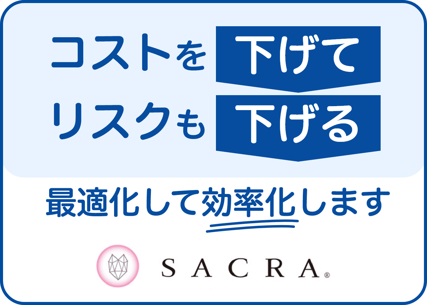 コストを下げてリスクも下げる！ 最適化して効率化します