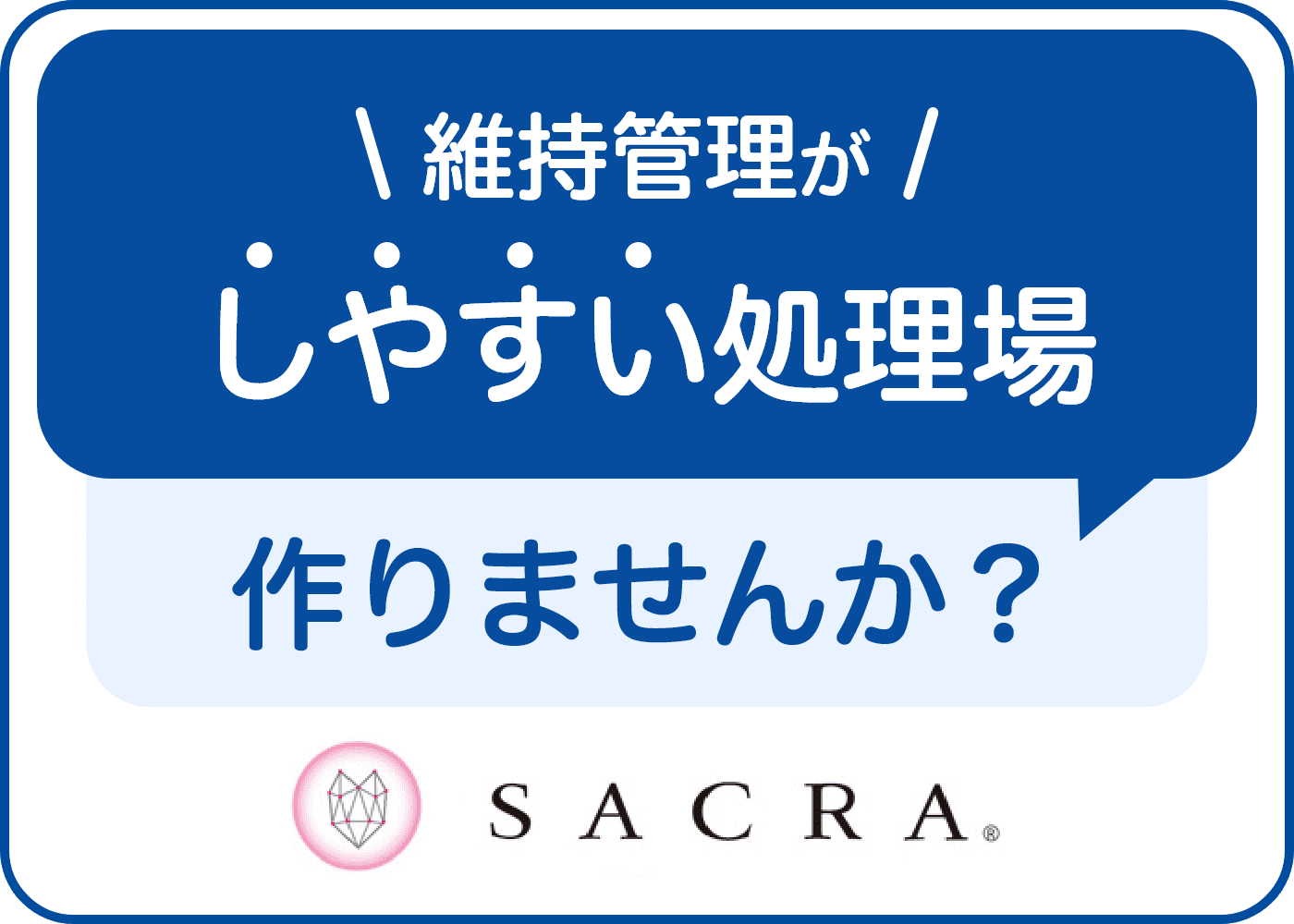 「維持管理がしやすい処理場」作りませんか