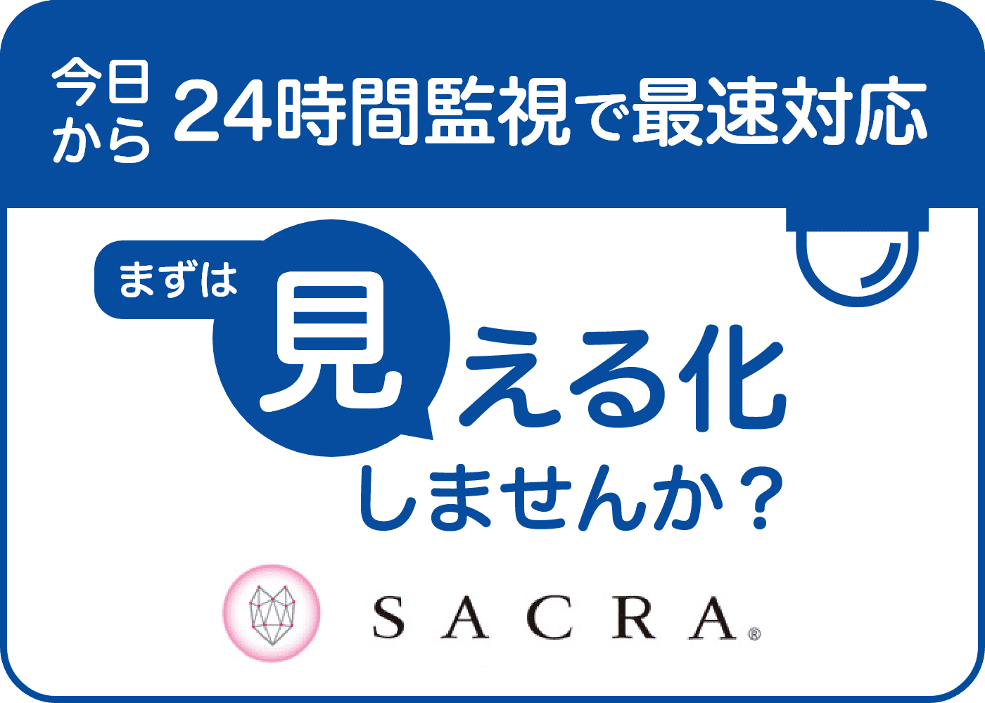 今日から24時間監視で最速対応 まずは見える化しませんか