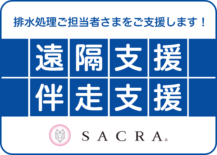 排水処理ご担当者さまを遠隔支援・伴走支援します！