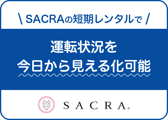 SACRAの短期レンタルで運転状況を今日から見える化可能