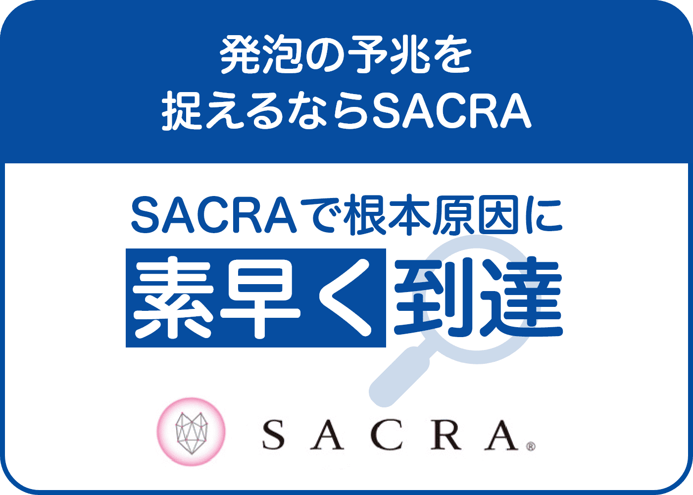 発泡の予兆を捉えるならSACRA SACRAで根本原因に素早く到達