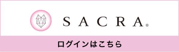 SACRA ログインはこちら